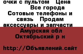 Viper Box очки с пультом › Цена ­ 1 000 - Все города Сотовые телефоны и связь » Продам аксессуары и запчасти   . Амурская обл.,Октябрьский р-н